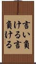 言い負ける Scroll