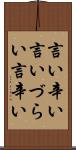 言い辛い Scroll