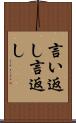言い返し Scroll