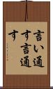 言い通す Scroll