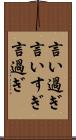 言い過ぎ Scroll
