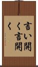 言い開く Scroll
