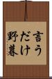 言うだけ野暮 Scroll