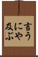 言うにや及ぶ Scroll
