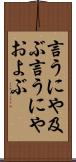 言うにや及ぶ Scroll
