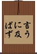 言うに及ばず Scroll