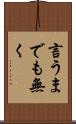 言うまでも無く Scroll