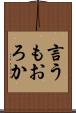 言うもおろか Scroll
