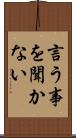 言う事を聞かない Scroll