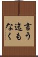 言う迄もなく Scroll