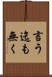 言う迄も無く Scroll