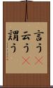 言う(P) Scroll