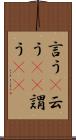 言う(P) Scroll