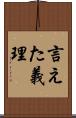 言えた義理 Scroll