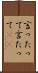 言ったって Scroll