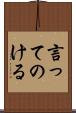 言ってのける Scroll
