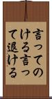 言ってのける Scroll