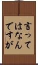 言ってはなんですが Scroll