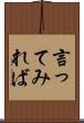 言ってみれば Scroll