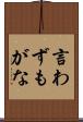言わずもがな Scroll