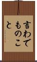 言わでものこと Scroll