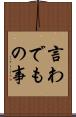 言わでもの事 Scroll