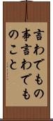 言わでもの事 Scroll