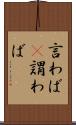 言わば(P) Scroll