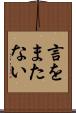 言をまたない Scroll