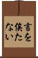 言を俟たない Scroll