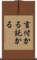 言付かる Scroll