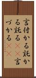言付かる Scroll