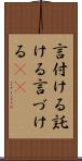 言付ける;託ける;言づける(sK) Scroll