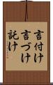 言付け Scroll