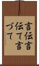 言伝 Scroll