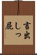 言出しっ屁 Scroll