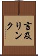 言及リンク Scroll