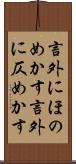 言外にほのめかす Scroll