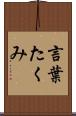 言葉たくみ Scroll