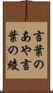 言葉のあや Scroll
