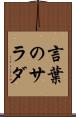 言葉のサラダ Scroll
