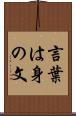 言葉は身の文 Scroll