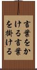 言葉をかける Scroll