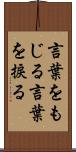 言葉をもじる Scroll