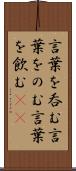 言葉を呑む Scroll