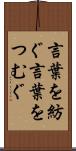 言葉を紡ぐ Scroll