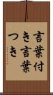 言葉付き Scroll