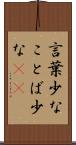 言葉少な Scroll