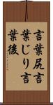 言葉尻 Scroll