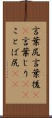 言葉尻 Scroll